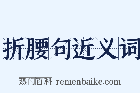 折腰句近义词是什么意思的图片
